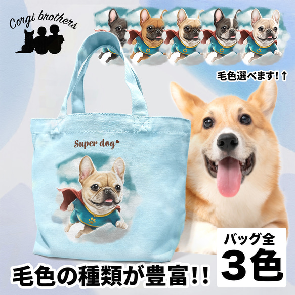 【 ヒーロー フレンチブルドッグ 】 ミニキャンバス トートバッグ　犬　ペット　うちの子　プレゼント　母の日