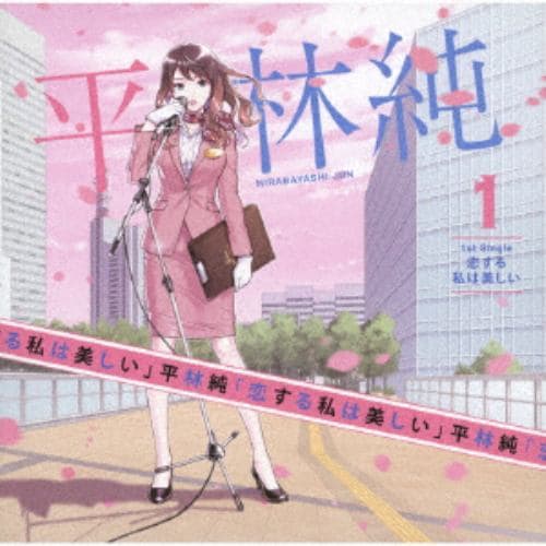 【CD】平林純 ／ 恋する私は美しい