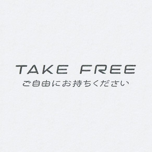 ゴム印「TAKE FREE ご自由にお持ちください」