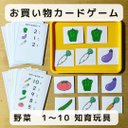 お買い物  カードゲーム 野菜　1〜10  知育玩具