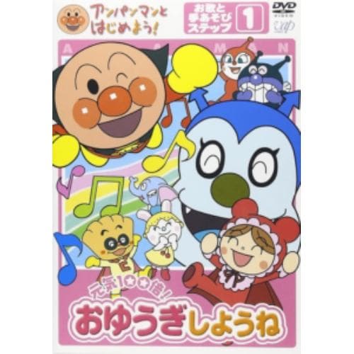 【DVD】アンパンマンとはじめよう!お歌と手あそび編 ステップ1 元気100倍!おゆうぎしようね