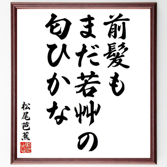 松尾芭蕉の俳句・短歌「前髪も、まだ若艸の、匂ひかな」額付き書道色紙／受注後直筆（Y8093）