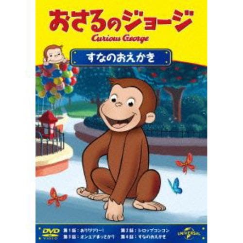 【DVD】おさるのジョージ すなのおえかき