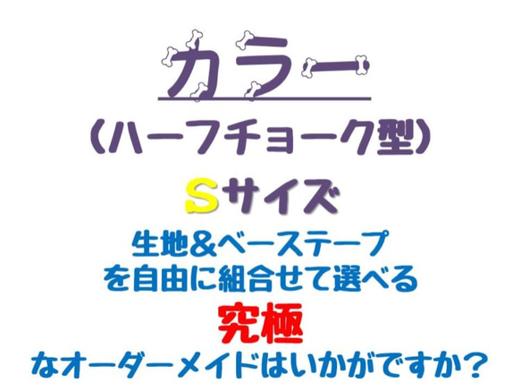 オーダー・カラー（ハーフチョーク型)・Ｓサイズ：犬服 ozy