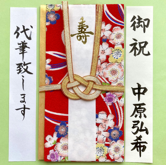 ＊新品・代筆付＊【京和風ちりめん金封】ご祝儀袋　お祝い袋　結婚祝　御祝儀袋　のし袋　婚礼代筆　筆耕