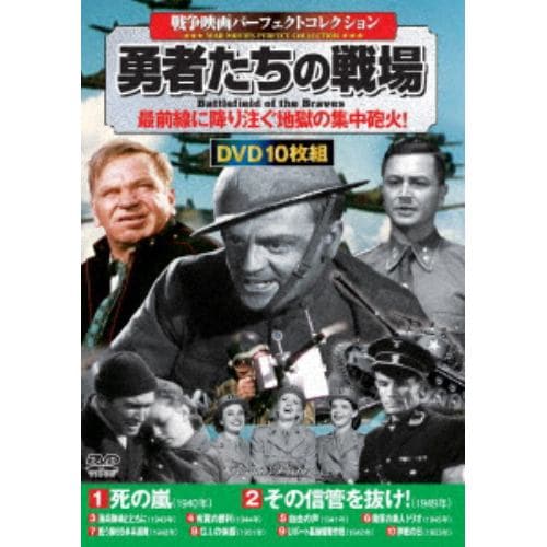 【DVD】＜戦争映画パーフェクトコレクション＞勇者たちの戦場