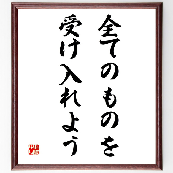 名言「全てのものを受け入れよう」額付き書道色紙／受注後直筆（V3326)