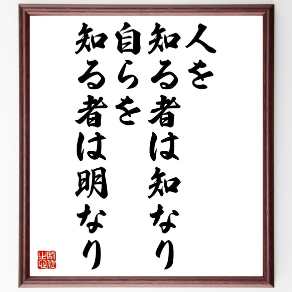 名言書道色紙「人を知る者は知なり、自らを知る者は明なり」額付き書道色紙／受注後直筆（Y2555）