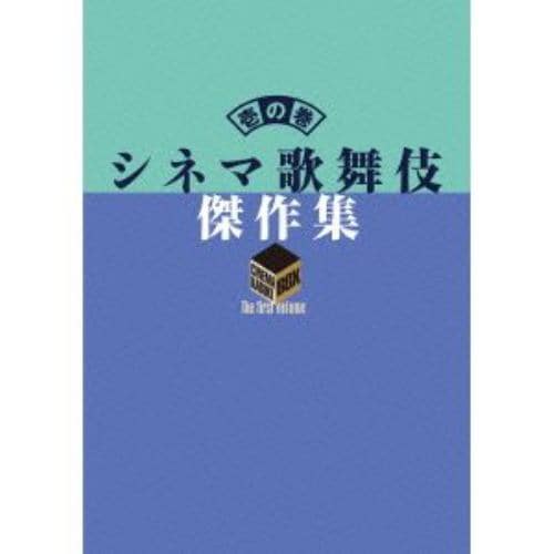 【DVD】シネマ歌舞伎 傑作集 壱の巻～一周忌追悼 甦る十八代目中村勘三郎の情熱～