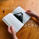 【再販】 ひょっこり 富士山　栞　切絵　すかし絵　しおり　正月