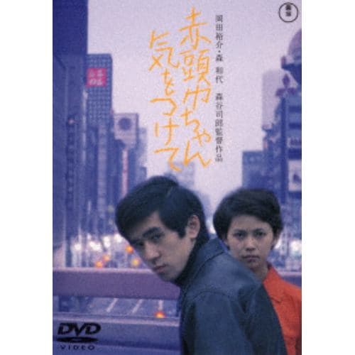 【DVD】赤頭巾ちゃん気をつけて