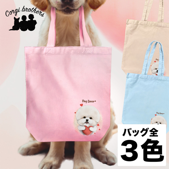 【 キュンです ビションフリーゼ  】キャンバス トートバッグ　犬　ペット　うちの子　プレゼント　ギフト　母の日