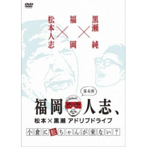 【DVD】 福岡人志、松本×黒瀬アドリブドライブ 第4弾