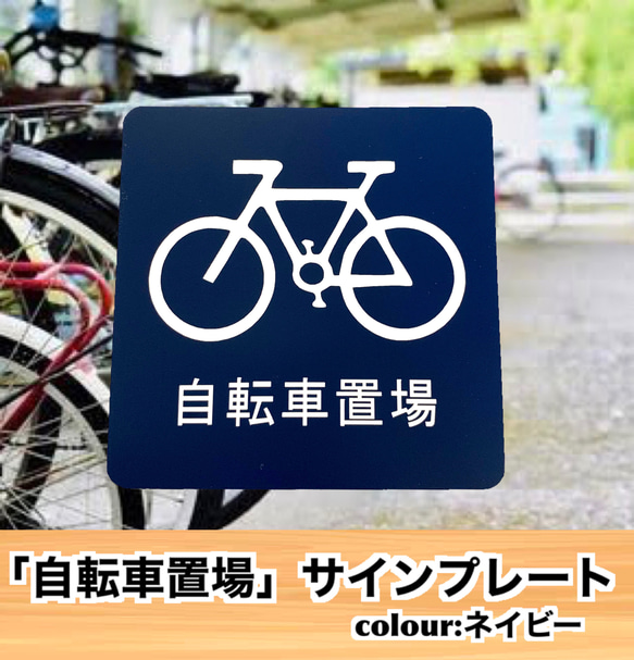 【送料無料】「自転車置場」アクリルサインプレート 駐輪場 駐車 自動二輪 標識