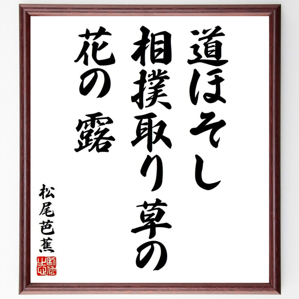 松尾芭蕉の俳句・短歌「道ほそし、相撲取り草の、花の露」額付き書道色紙／受注後直筆（Y8806）