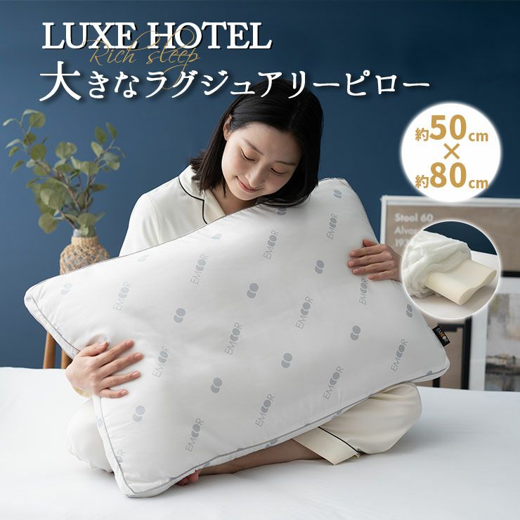 【LUXE HOTEL】 大きなラグジュアリーピロー 50×80cm 抗菌防臭 高反発ウレタン ボリュームわた 極厚 枕 まくら