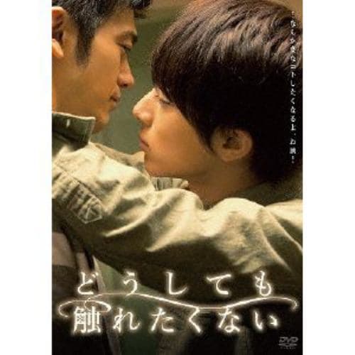 【DVD】どうしても触れたくない