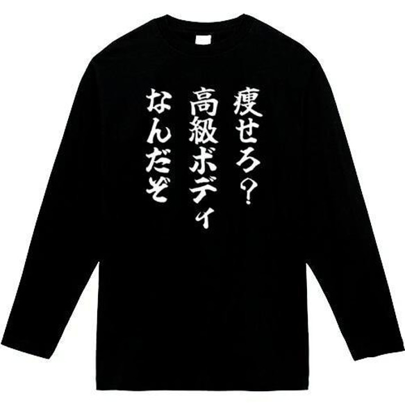 痩せろ高級ボディなんだぞ長袖　おもしろ長袖　おもしろtシャツ　tシャツ　スウェット　メンズ　長袖　トレーナー　おもしろ