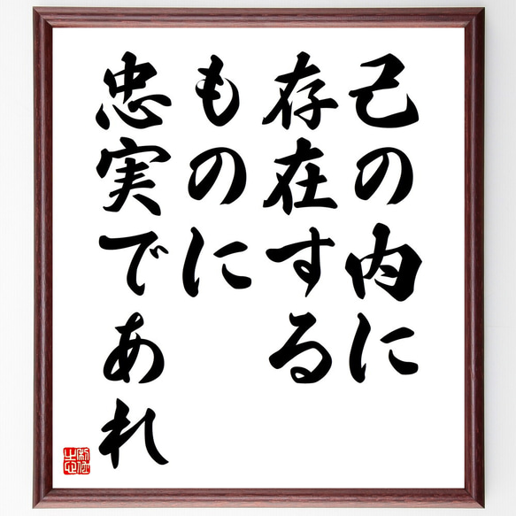 アンドレ・ジッドの名言「己の内に存在するものに、忠実であれ」額付き書道色紙／受注後直筆(V5824)