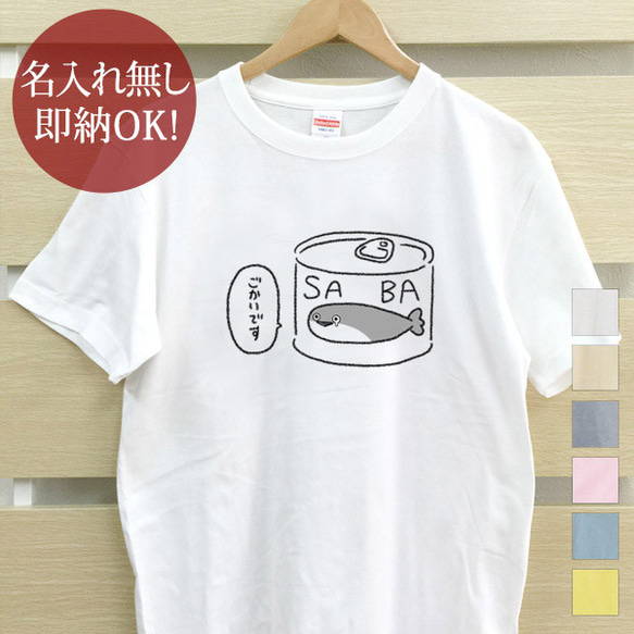 鯖缶 サカバンパスピス 魚 レディース メンズ Tシャツ おもしろTシャツ 綿100% カラー7色 即納