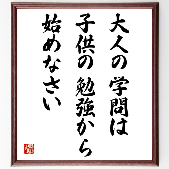 名言「大人の学問は、子供の勉強から始めなさい」額付き書道色紙／受注後直筆（V4235)