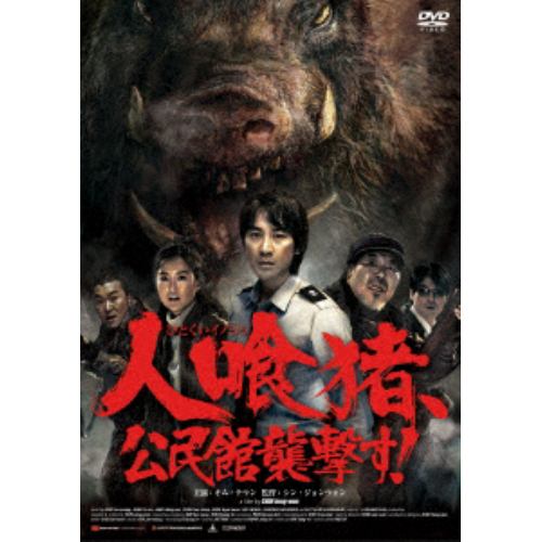 【DVD】人喰猪、公民館襲撃す!