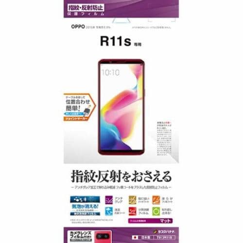 ラスタバナナ T913R11S OPPO R11s フィルム 指紋・反射防止(アンチグレア) オッポ R11s 液晶保護フィルム