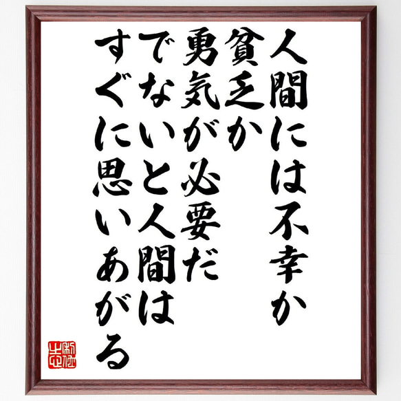 イワン・ツルゲーネフの名言「人間には不幸か、貧乏か、勇気が必要だ、でないと人～」額付き書道色紙／受注後直筆（V1490）