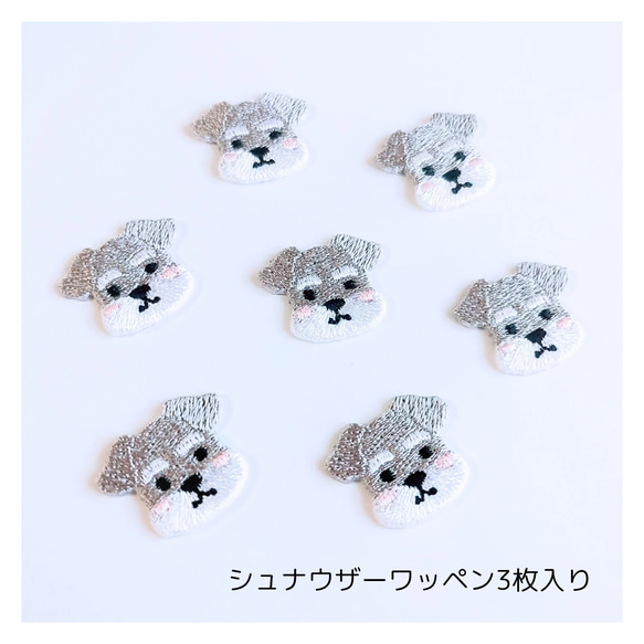 (シュナウザー)3枚入 刺繍ワッペン