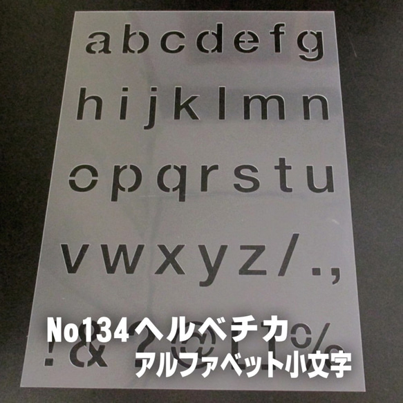 ☆アルファベット小文字　サイズ縦3センチ ヘルベチカ ステンシルシート NO134