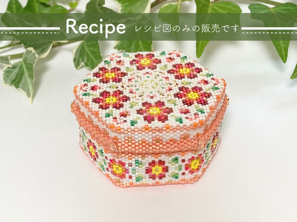 【レシピ図のみ 送料無料】六角形の小箱＜L＞ Flowerピンク&ワイン/デリカM/ペヨーテステッチ ビーズステッチ