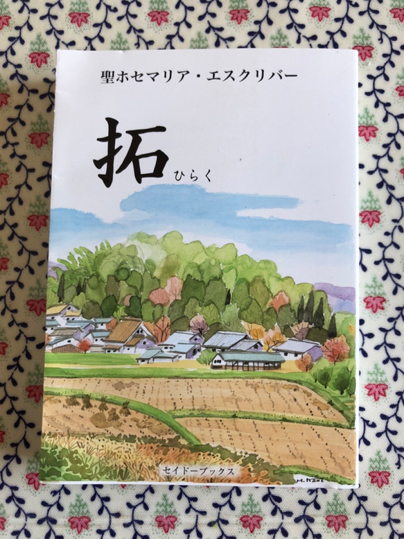 ロザリ屋　拓　著：聖ホセマリア・エスクリバー