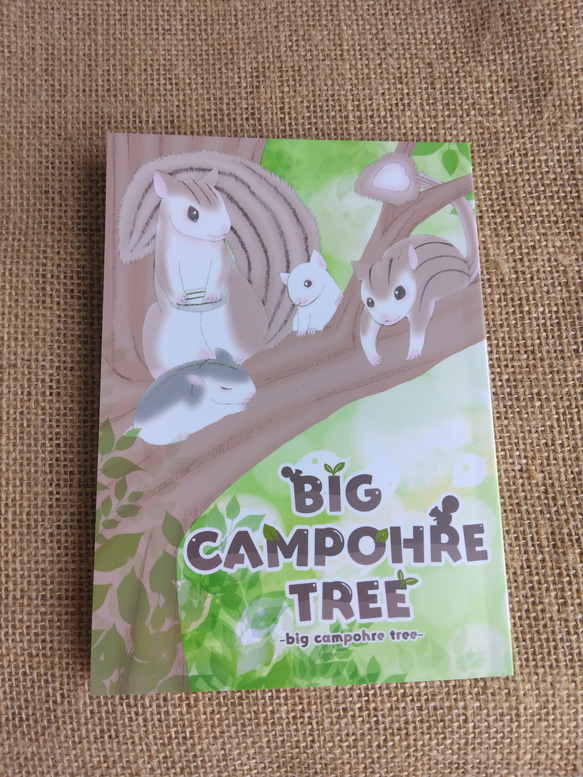 【まんが絵本】BIG CAMPOHRE TREE