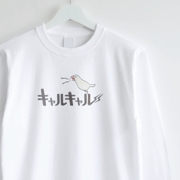 長袖刺繍Tシャツ（キャルキャル / 白文鳥）