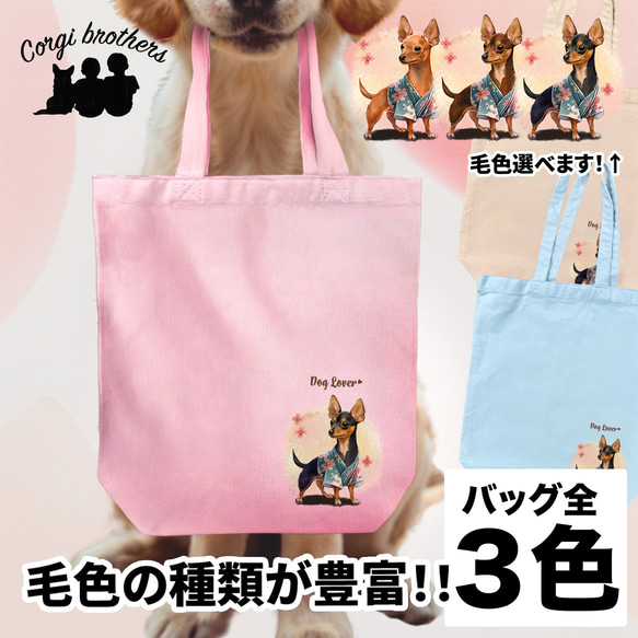 【 晴れ着姿の ミニチュアピンシャー 】 キャンバス トートバッグ　犬　ペット　うちの子　プレゼント　ギフト　母の日