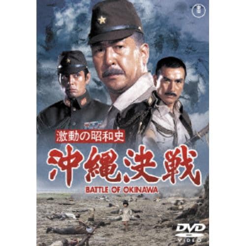 【DVD】激動の昭和史 沖縄決戦 [東宝DVD名作セレクション]