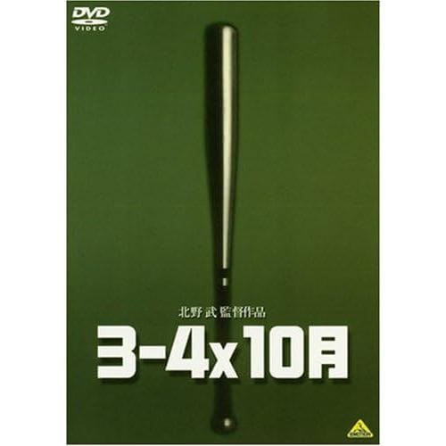 【DVD】3-4X10月