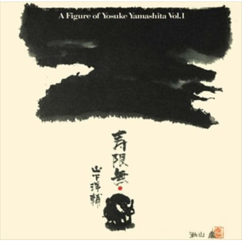 【CD】寿限無～山下洋輔の世界