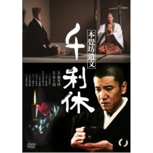 【DVD】千利休 本覺坊遺文