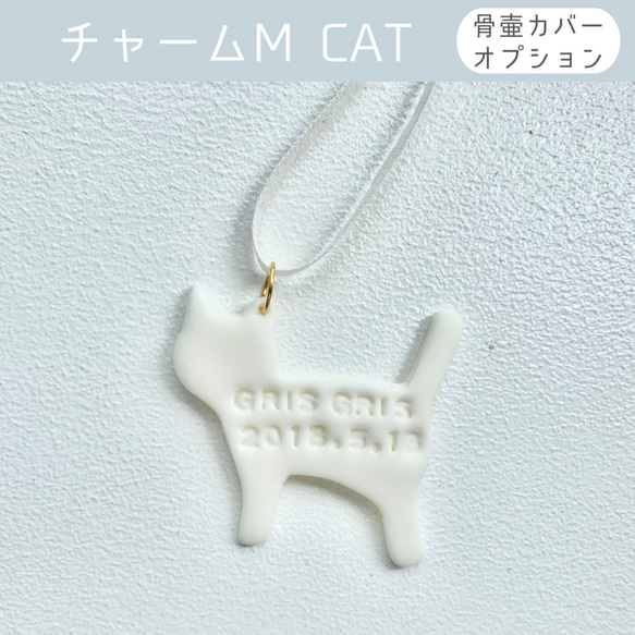 【骨壷カバーオプション】メッセージを刻んだチャーム Mサイズ CAT