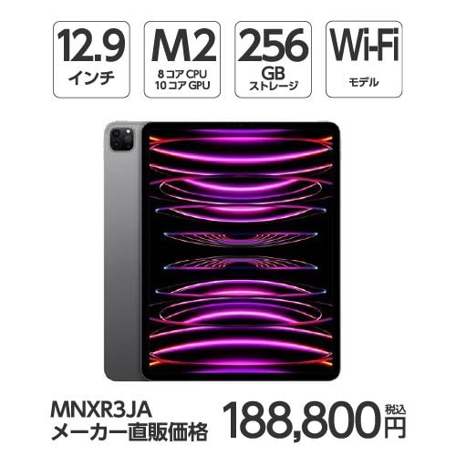 【台数限定】アップル(Apple) MNXR3J/A 12.9インチ iPadPro(第6世代) Wi-Fiモデル 256GB スペースグレイ 2022年モデル