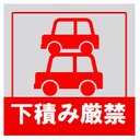 下積み厳禁 おもしろ カー マグネットステッカー