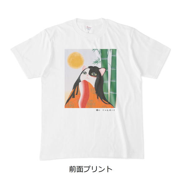 猫心Tシャツ「かぐや姫」／選べるプリント面／ホワイト/受注生産