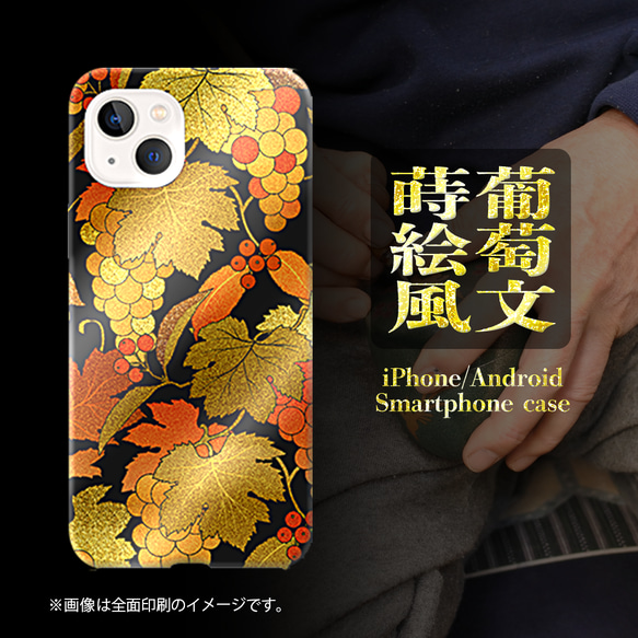 葡萄文蒔絵風 和柄 ハードケース スマホケース iPhone Android