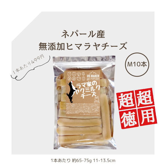 ●超超徳用●M10本 1本499円 中型犬 ラマ家のヤクミルクチーズ 11-13.5cm 65-75g 犬用無添加おやつ