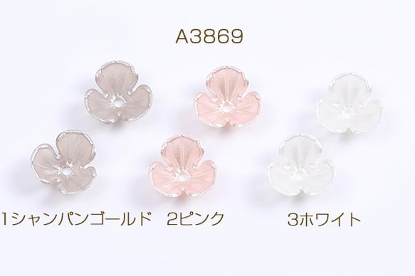 A3869-1 150個 アクリルパーツ パール風 フラワー 三弁花 10×10mm 3X（50ヶ）