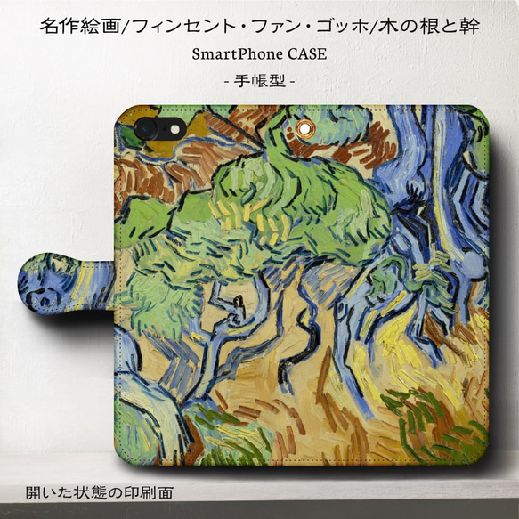 iPhone11/名作絵画ゴッホ『木の根と幹』/スマホケース手帳型/iphone8/8Plus/Android