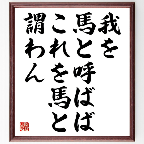 名言「我を馬と呼ばば、これを馬と謂わん」額付き書道色紙／受注後直筆（Y2285）