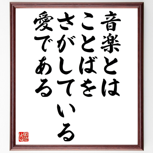 名言「音楽とは、ことばをさがしている愛である」額付き書道色紙／受注後直筆（Z1644）