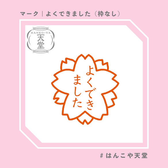 よくできました【イラストはんこ　スタンプ　はんこ　ハンコ　認印　認め印　みとめ印　浸透印　マーク印】